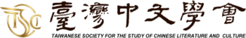 臺灣中文學會TSSCLC